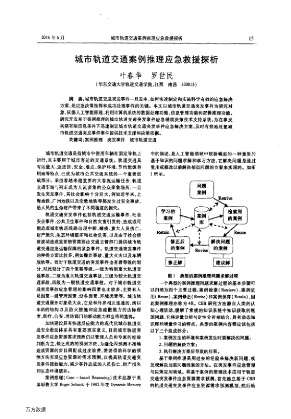 【期刊推荐】城市轨道交通案例推理应急救援探析