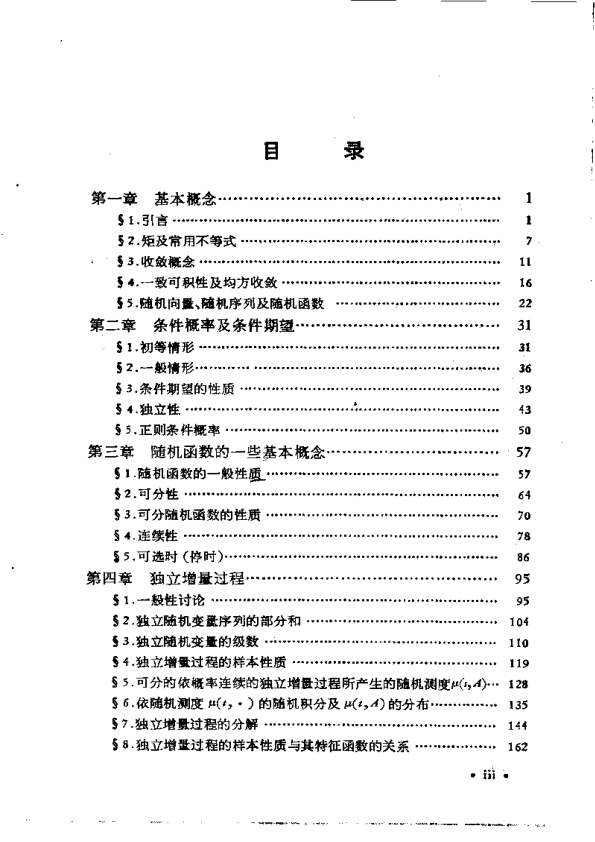 【书籍推荐】概率论基础和随机过程(王寿仁)