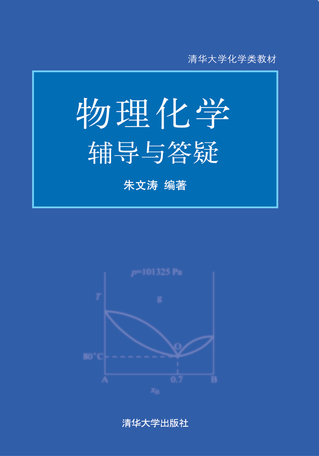 【书籍推荐】193162_物理化学辅导与答疑