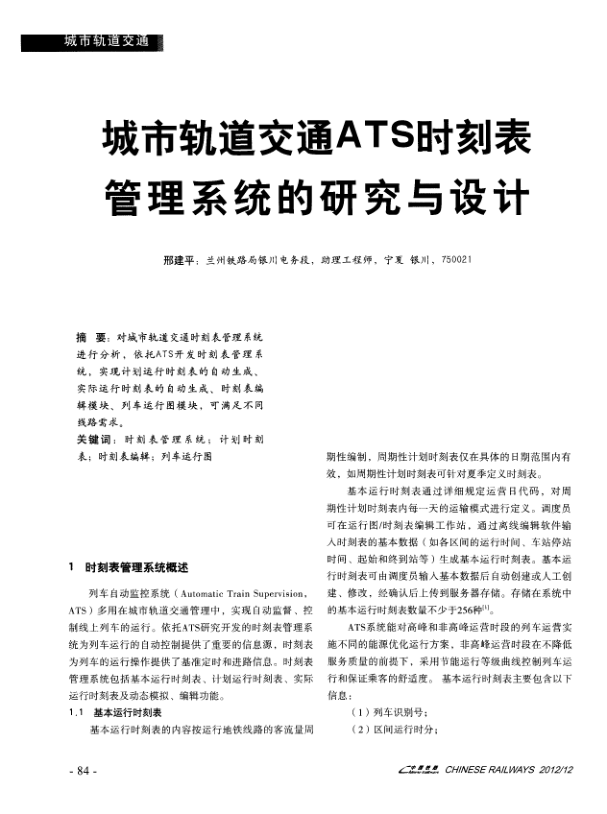 【期刊推荐】城市轨道交通ATS时刻表管理系统的研究与设计