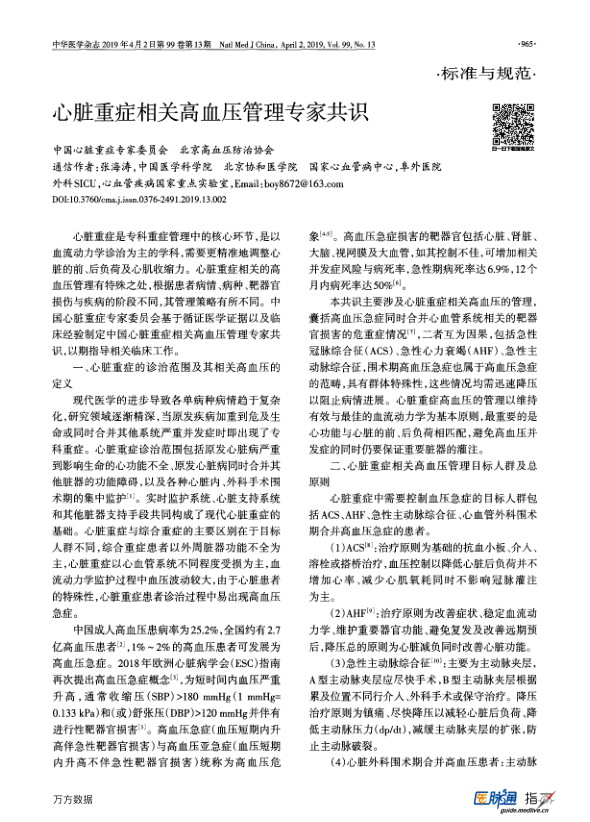 【期刊推荐】心脏重症相关高血压管理专家共识