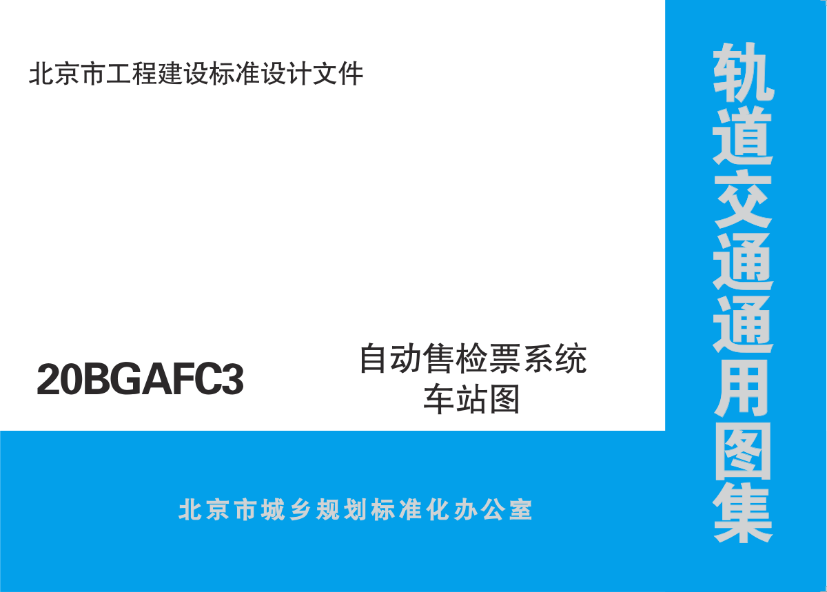 【书标准规范荐】20BGAFC3 北京市轨道交通通用图集 自动售检票系统车站图