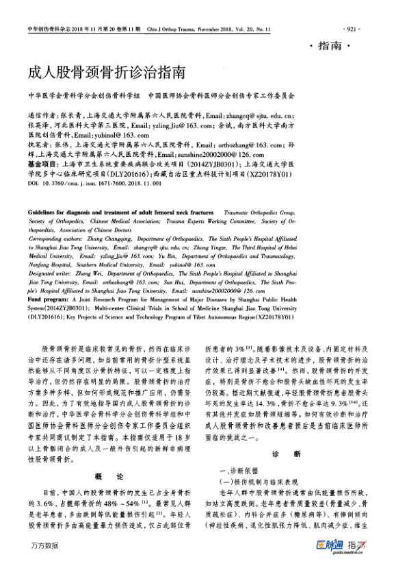 【期刊推荐】成人股骨颈骨折诊治指南