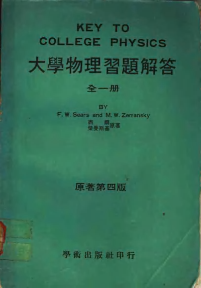 【书籍推荐】大学物理习题解答  全1册  第1-23章_F.W.Sears and M.W.Zemansky 西尔 柴曼斯基著__11180112