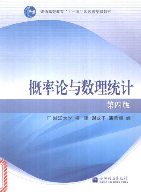 【书籍推荐】概率论与数理统计 第4版 盛骤，谢式千，潘承毅主编 2008年版