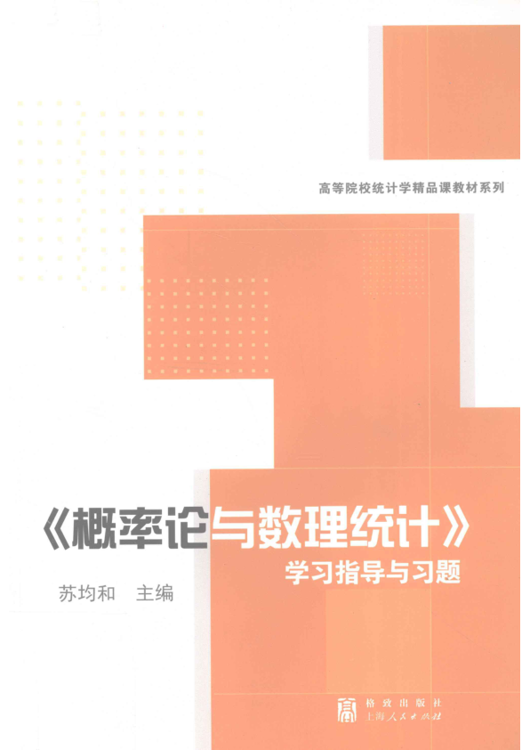 【书籍推荐】《概率论与数理统计》学习指导与习题_苏均和著_2011_12982420