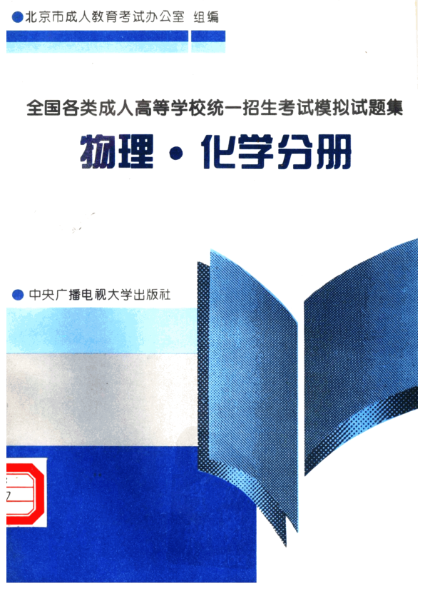 【书籍推荐】物理·化学分册_北京市成人教育考试办公室组编_1995_11800064