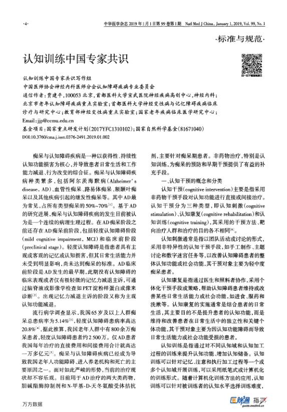 【期刊推荐】认知训练中国专家共识