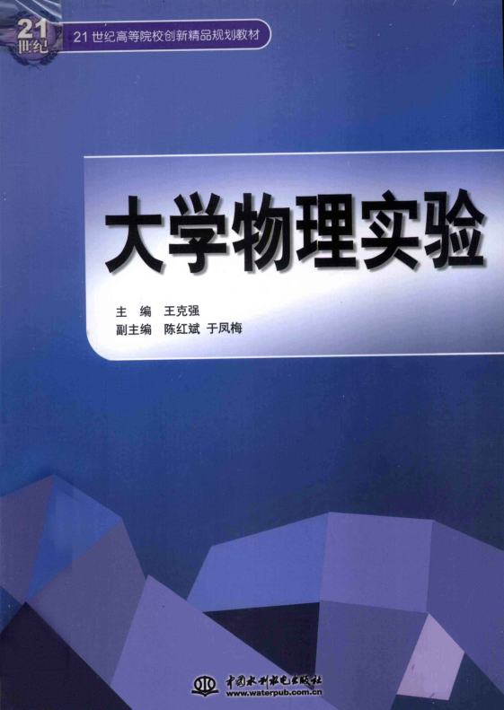 【书籍推荐】大学物理实验 [王克强 主编] 2011年版