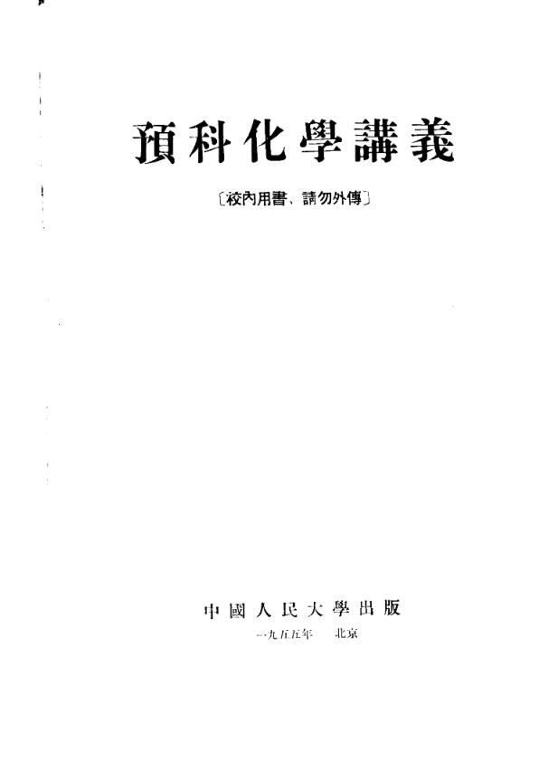 【书籍推荐】预科化学讲义_中国人民大学物理学与化学教研室编_1955_11188256