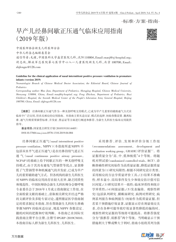 【期刊推荐】早产儿经鼻间歇正压通气临床应用指南（2019年版）