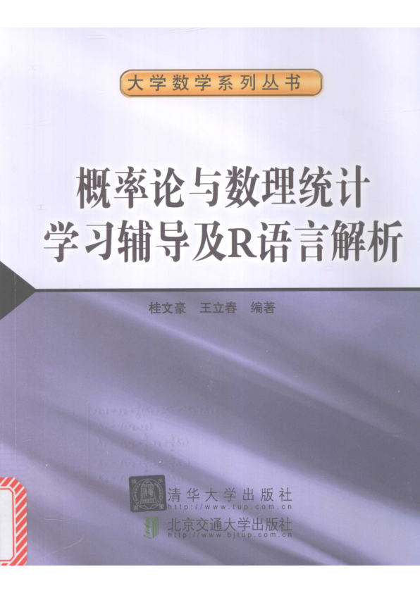 【书籍推荐】概率论与数理统计学习辅导及R语言解析_桂文豪，王立春编著_2017_14208328