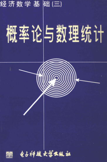 【书籍推荐】概率论与数理统计 杨桂元 主编 2002年版