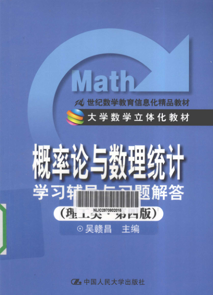 【书籍推荐】《概率论与数理统计》学习辅导与习题解答理工类 第4版 [吴赣昌 主编] 2012年版
