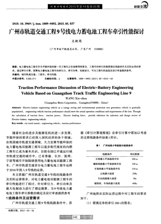 【期刊推荐】广州市轨道交通工程9号线电力蓄电池工程车牵引性能探讨