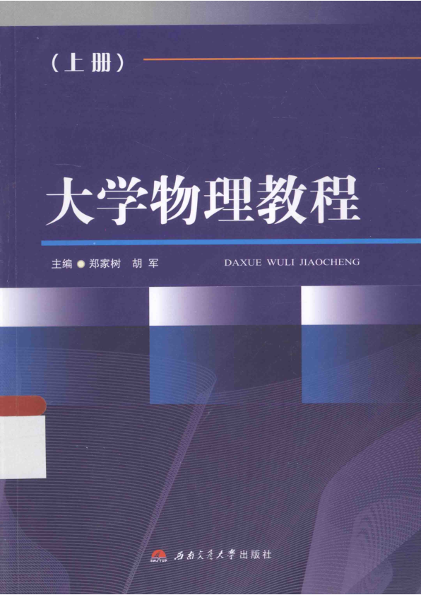 【书籍推荐】大学物理教程  上_郑家树，胡军主编；陈波涛，杨金科副主编；王续宇，吴运梅，马驰华，徐延亮，王秀芳，林月霞，高思敏编_2015_13714899