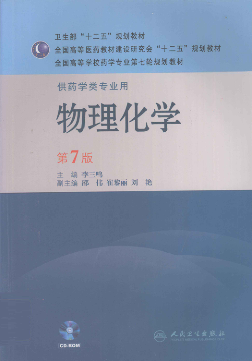 【书籍推荐】物理化学 [李三鸣 主编] 2011年版