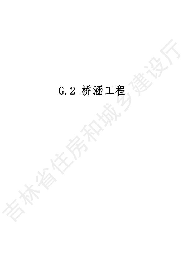 【书标准规范荐】2024吉林省轨道交通工程计价定额 JLJD-GD-2024 G.2桥涵工程