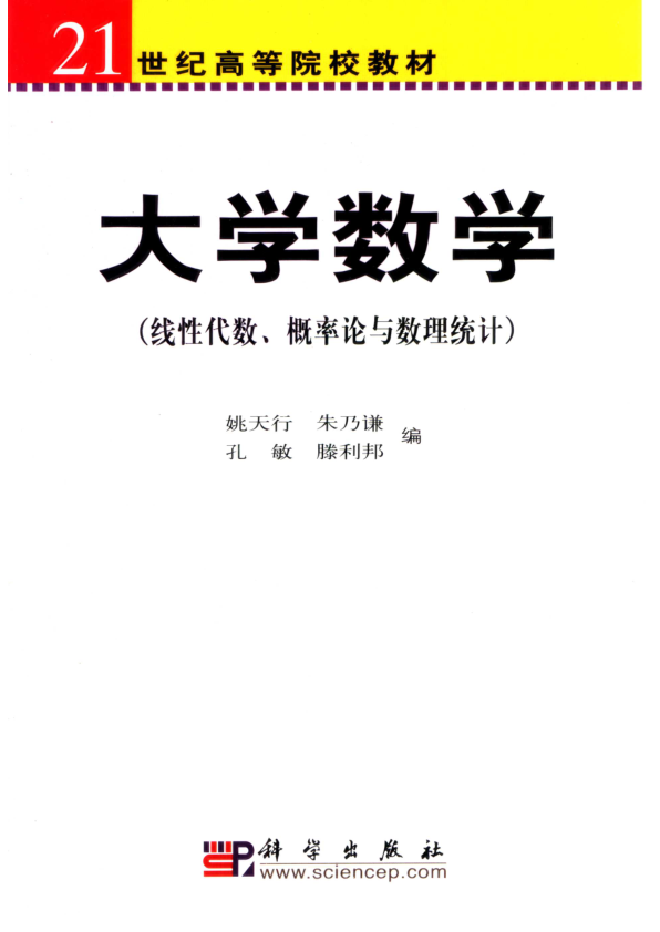 【书籍推荐】大学数学  线性代数、概率论与数理统计_姚天行等编_2004_11302497