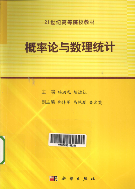 【书籍推荐】概率论与数理统计 [杨洪礼，胡运红 编] 2013年版