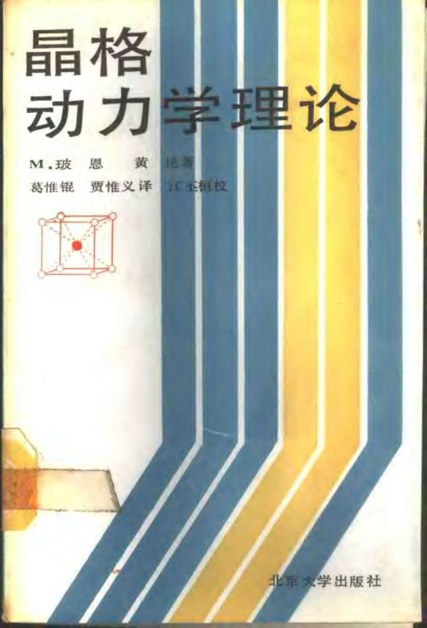 【书籍推荐】北京大学物理学丛书 23 晶格动力学理论 [德]M·玻恩＆黄昆 葛惟锟＆贾惟义(译) 1989