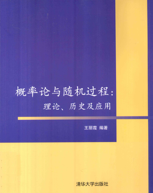 【书籍推荐】概率论与随机过程理论、历史及应用 [王丽霞 编著] 2012年版