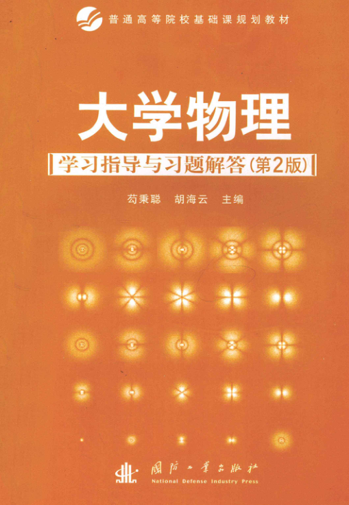 【书籍推荐】大学物理学习指导与习题解答 [芶秉聪，胡海云 主编] 2011年版