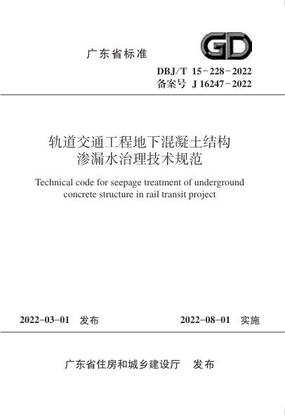 【书标准规范荐】DBJT15-228-2022 轨道交通工程地下混凝土结构渗漏水治理技术规范