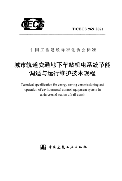 【书标准规范荐】TCECS 969-2021 城市轨道交通地下车站机电系统节能调适与运行维护技术规程