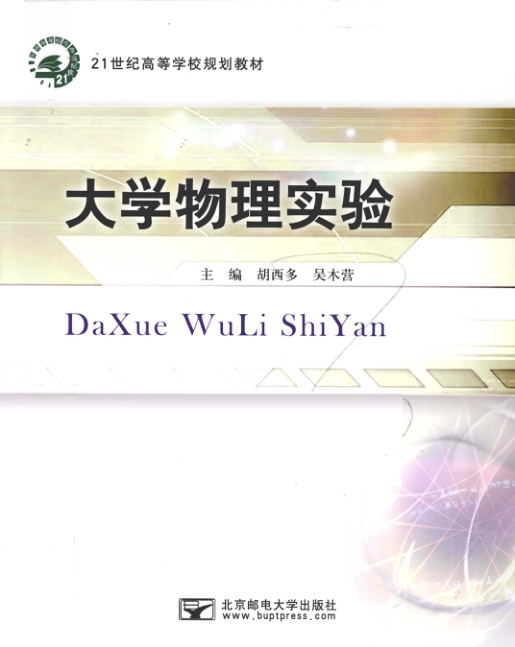 【书籍推荐】大学物理实验 [李建丰 主编] 2012年版