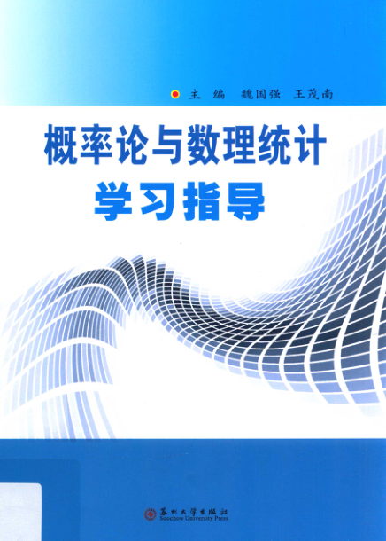 【书籍推荐】概率论与数理统计学习指导 [魏国强，王茂南 主编] 2013年版