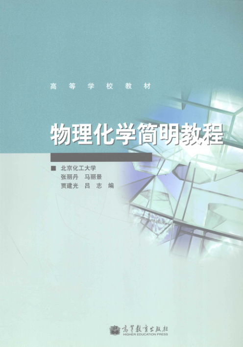 【书籍推荐】高等学校教材 物理化学简明教程 [张丽丹 等编] 2011年版