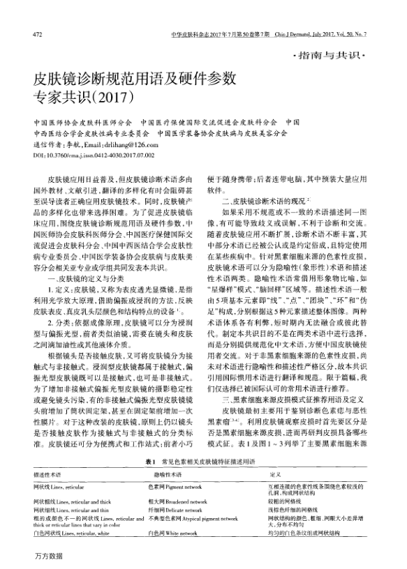 【期刊推荐】皮肤镜诊断规范用语及硬件参数专家共识(2017)