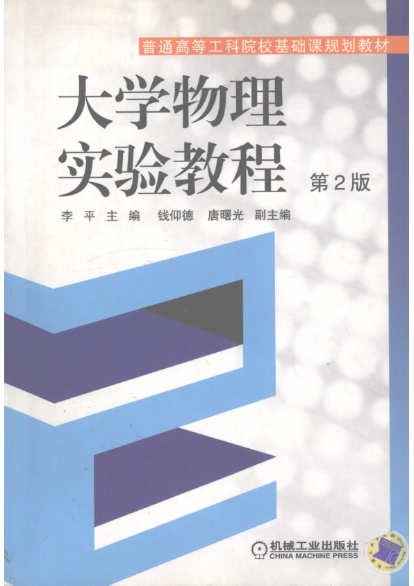 【书籍推荐】大学物理实验教程_李平主编_2006_12288227