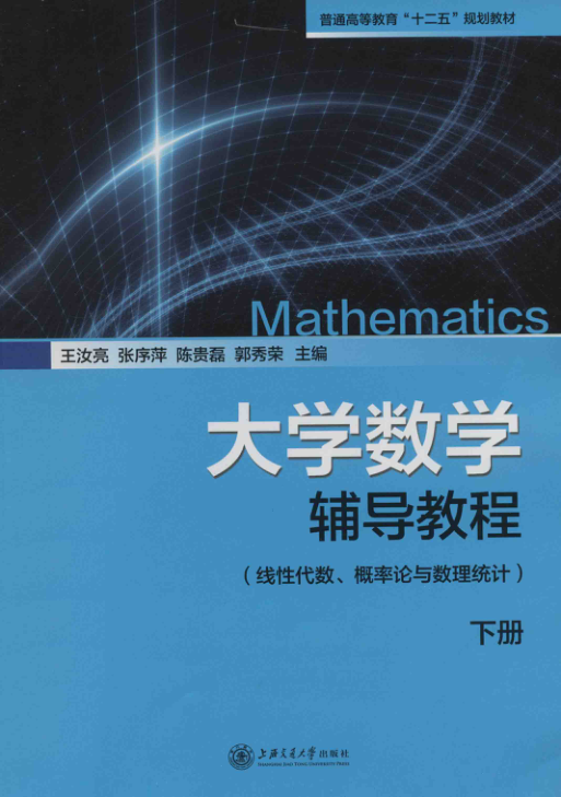 【书籍推荐】大学数学辅导教程 线性代数、概率论与数理统计 下册 [王汝亮 主编] 2013年版