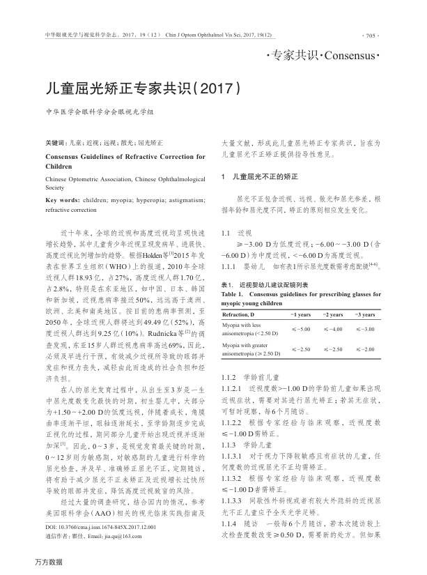 【期刊推荐】儿童屈光矫正专家共识2017