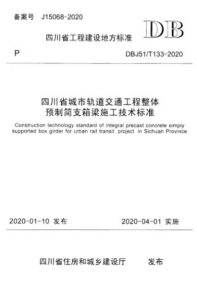 【书标准规范荐】DBJ51T 133-2020 四川省城市轨道交通工程整体预制简支箱梁施工技术标准