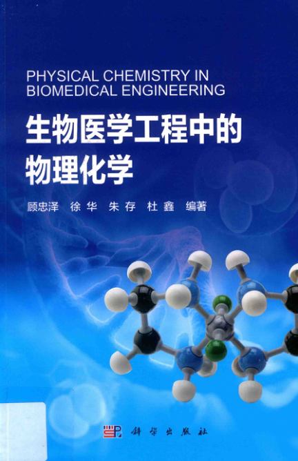 【书籍推荐】生物医学工程中的物理化学 顾忠泽 等编著 2019年版