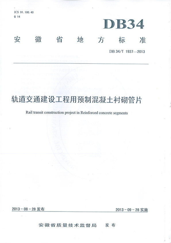 【书标准规范荐】DB34T 1937-2013 轨道交通建设工程用预制混凝土衬砌管片