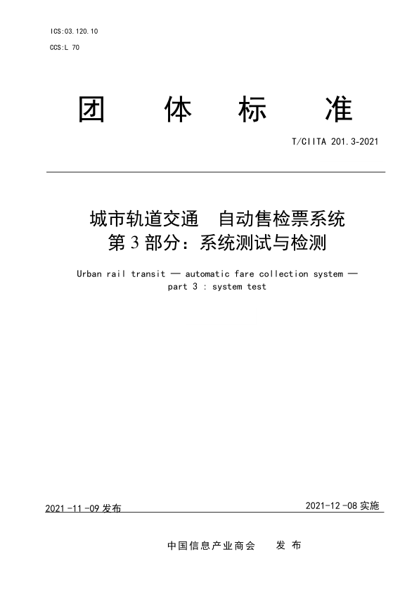 【书标准规范荐】TCIITA 201.3-2021 城市轨道交通 自动售检票系统 第3部分：系统测试与检测