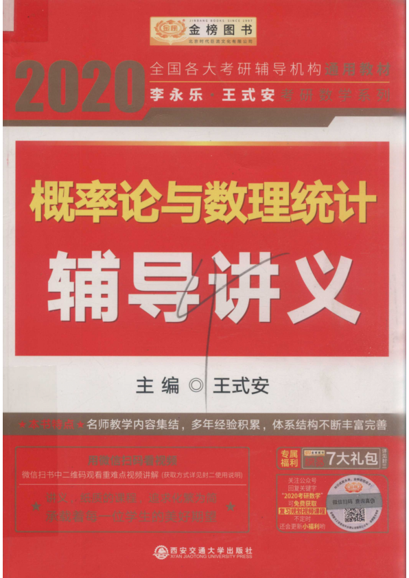 【书籍推荐】2020概率论与数理统计辅导讲义 王式安主编 2019年版