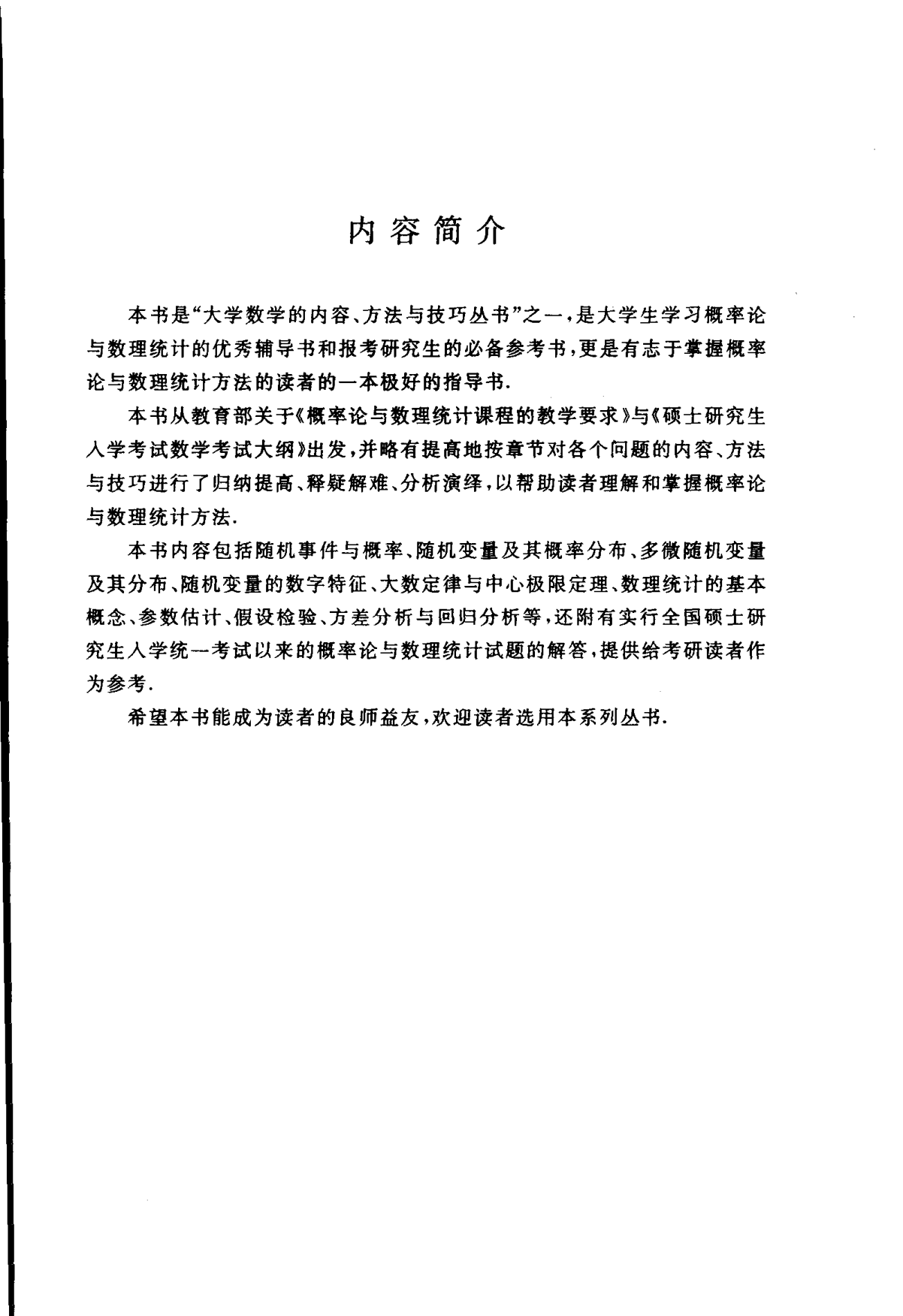 【书籍推荐】概率论与数理统计-内容、方法与技巧