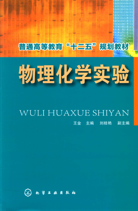 【书籍推荐】物理化学实验 [王金 主编] 2015年版