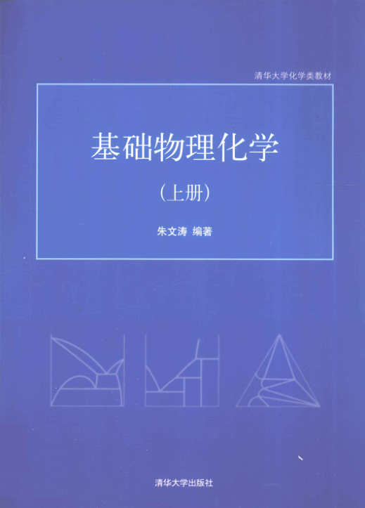 【书籍推荐】基础物理化学 上册 [朱文涛 编著] 2011年版