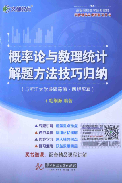 【书籍推荐】概率论与数理统计解题方法技巧归纳（与浙江大学盛骤 等编·4版配套） [毛纲源 编著] 2015年版