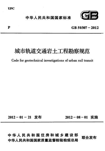 【书标准规范荐】GB 50307-2012 城市轨道交通岩土工程勘察规范