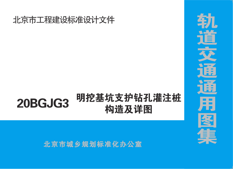 【书标准规范荐】20BGJG3 北京市轨道交通通用图集 明挖基坑支护钻孔灌注桩构造及详图