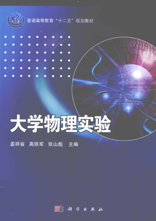 【书籍推荐】大学物理实验 [孟祥省，高铁军，张山彪 主编] 2012年版