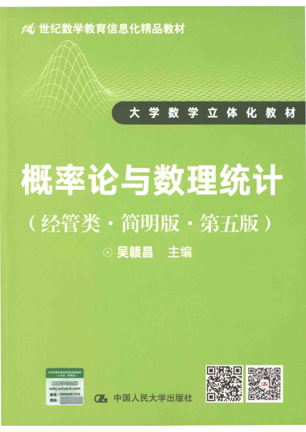 【书籍推荐】21世纪数学教育信息化精品教材 大学数学立体化教材 概率论与数理统计 经管类 简明版 第5版_吴赣昌著_2017_14667191