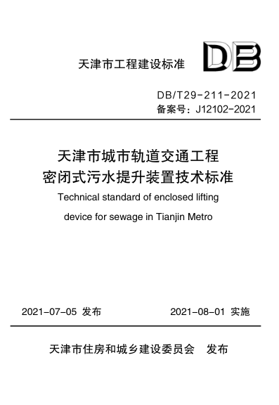 【书标准规范荐】DBT29-211-2021 天津市城市轨道交通工程密闭式污水提升装置技术标准